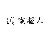 IQ 電腦人
