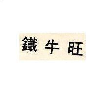 鐵牛旺
