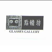 點睛坊及圖 GLASSES GALLERY