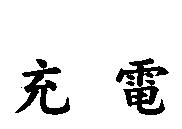 充電