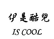 伊是酷兒 IS COOL