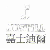 嘉士迪爾及圖 JUSTILL