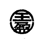 全盈圖