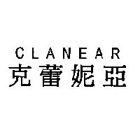 克蕾妮亞 CLANEAR