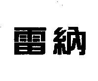 雷納