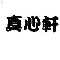 真心軒