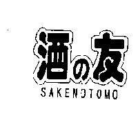 酒の友/SAKENOTOMO
