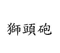 獅頭砲