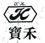 寶禾 J.K.及圖
