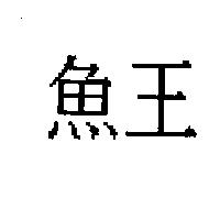 魚王