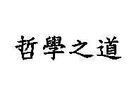 哲學之道