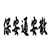 保安通安散