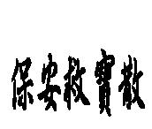 保安救寶散