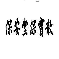 保安堂保寶散