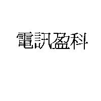 電訊盈科