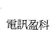 電訊盈科