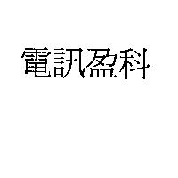 電訊盈科