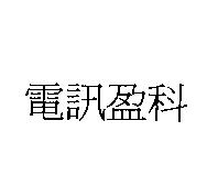 電訊盈科