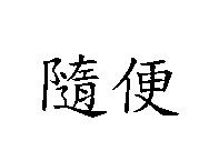 隨便