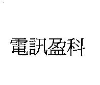 電訊盈科