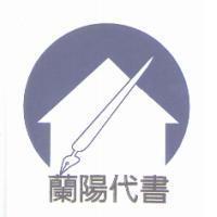 蘭陽代書