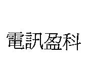 電訊盈科