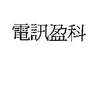 電訊盈科