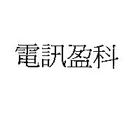 電訊盈科