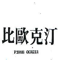 比歐克汀 PIRUE CORDIR 