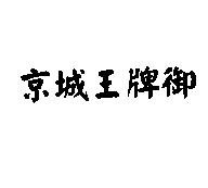 京城王牌御