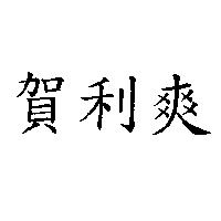 賀利爽