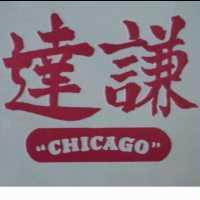 達謙及圖 CHICAGO 