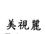 美視麗