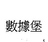 數據堡