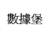 數據堡