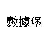 數據堡