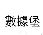 數據堡