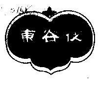 東谷夜 TUNG KUYEN 