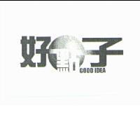 好點子 GOOD IDEA 及圖
