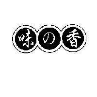 味の香及圖