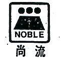 尚流及圖 NOBLE 