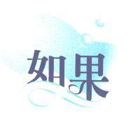 如果及圖