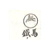 鐵馬及圖