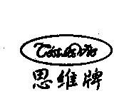 思維牌 CEST LA VIE