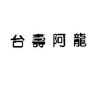 台壽阿龍