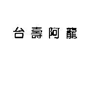 台壽阿龍