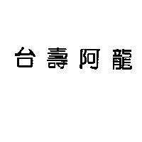 台壽阿龍