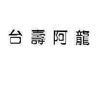 台壽阿龍