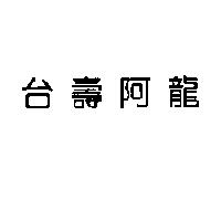 台壽阿龍