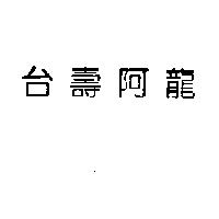 台壽阿龍